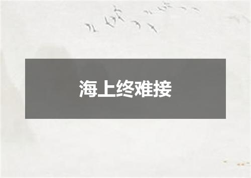 海上终难接