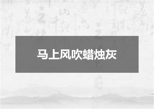 马上风吹蜡烛灰
