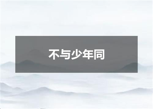 不与少年同