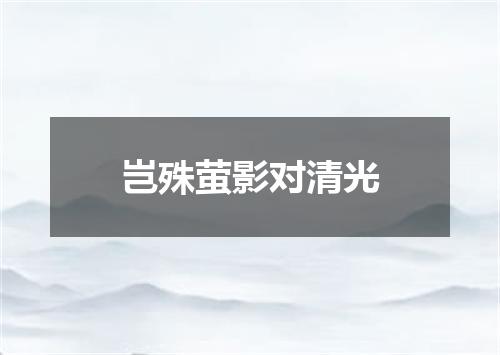 岂殊萤影对清光