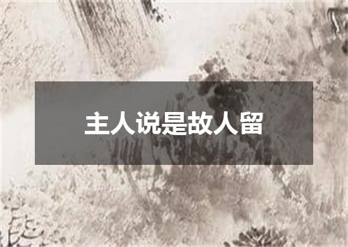 主人说是故人留