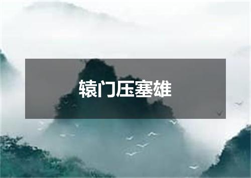 辕门压塞雄