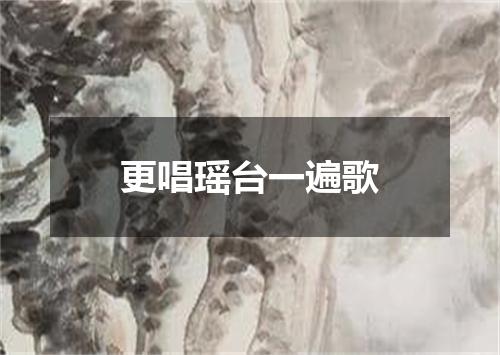 更唱瑶台一遍歌