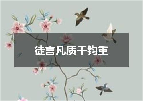 徒言凡质千钧重