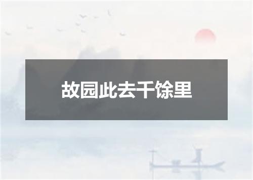 故园此去千馀里