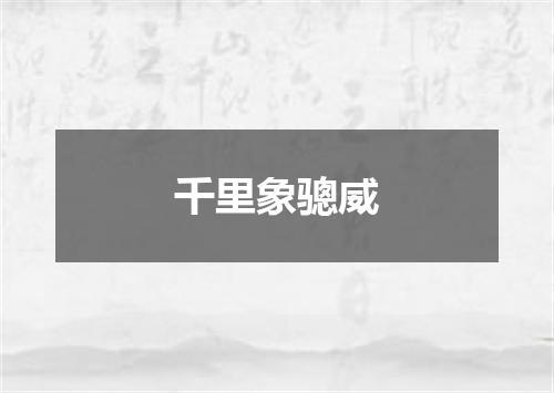 千里象骢威