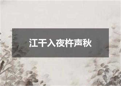 江干入夜杵声秋