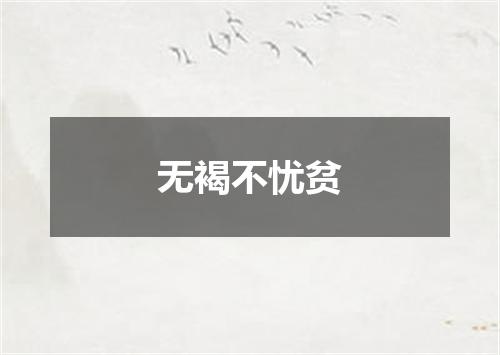 无褐不忧贫