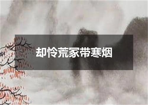 却怜荒冢带寒烟