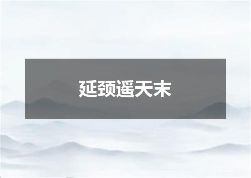 延颈遥天末