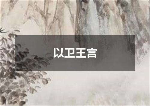 以卫王宫
