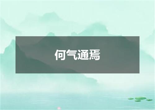 何气通焉