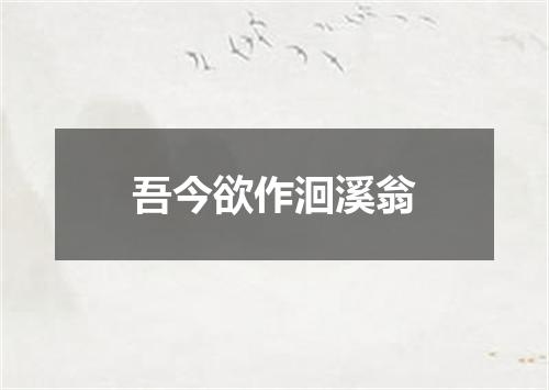 吾今欲作洄溪翁