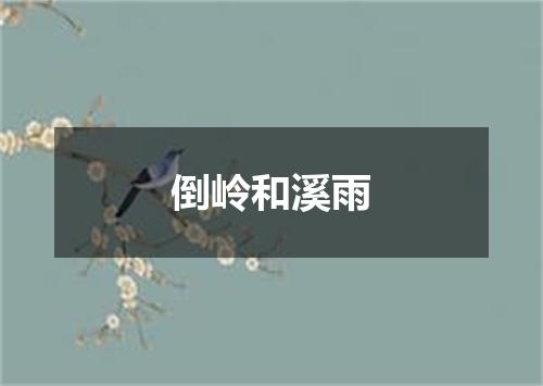 倒岭和溪雨