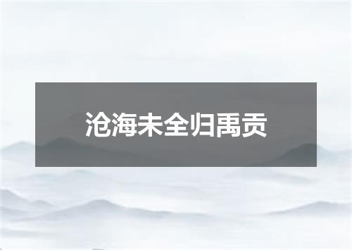 沧海未全归禹贡