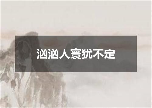 汹汹人寰犹不定