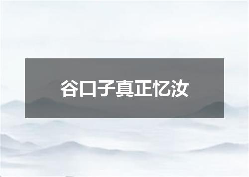 谷口子真正忆汝