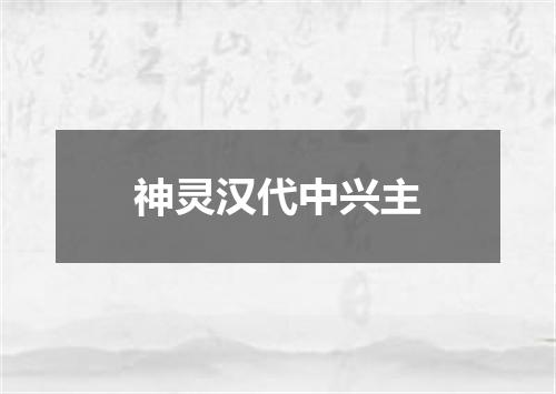 神灵汉代中兴主
