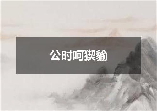 公时呵猰貐