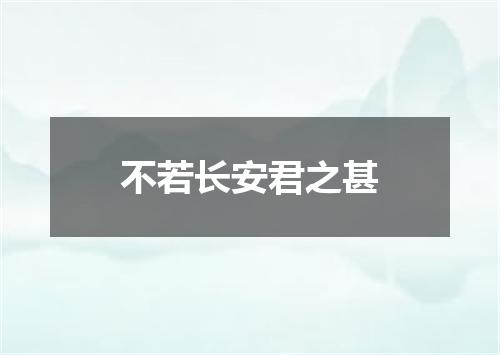 不若长安君之甚