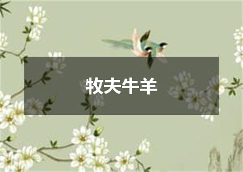 牧夫牛羊