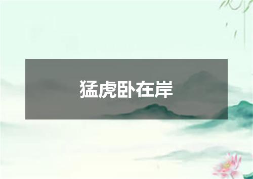 猛虎卧在岸