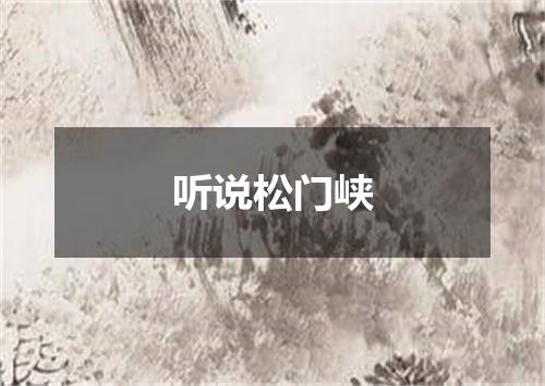 听说松门峡