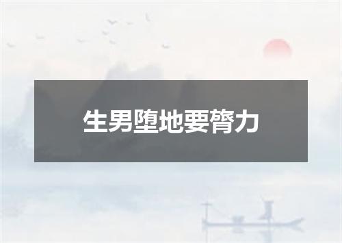 生男堕地要膂力