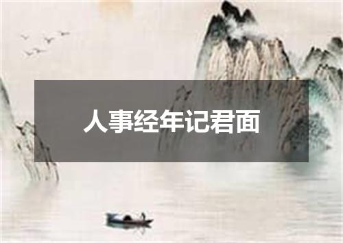 人事经年记君面