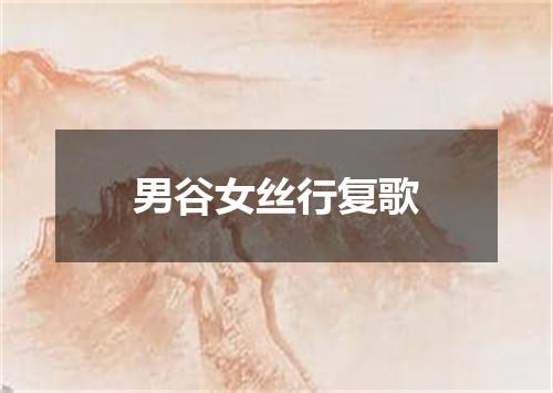 男谷女丝行复歌