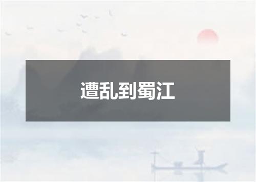 遭乱到蜀江