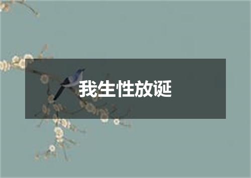 我生性放诞