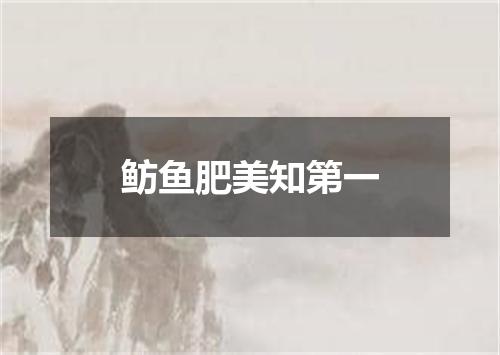 鲂鱼肥美知第一