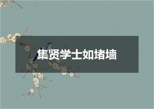 集贤学士如堵墙