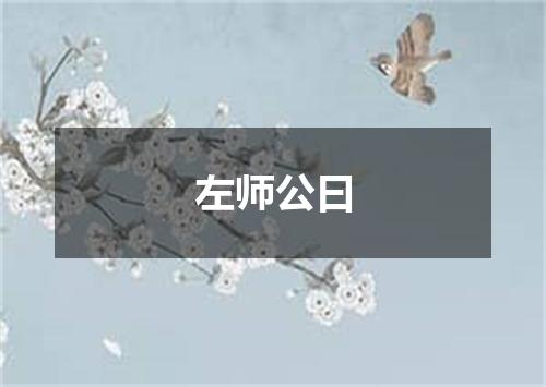 左师公曰