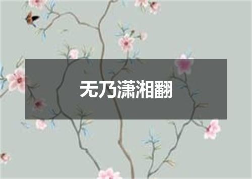 无乃潇湘翻