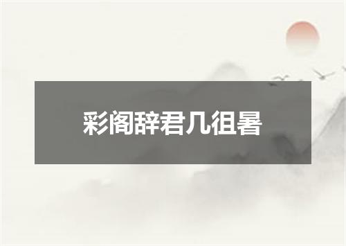 彩阁辞君几徂暑