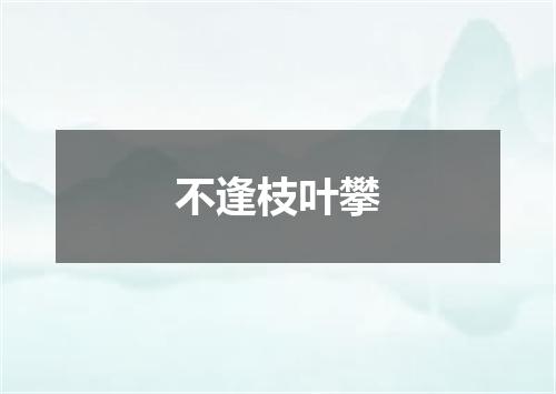 不逢枝叶攀