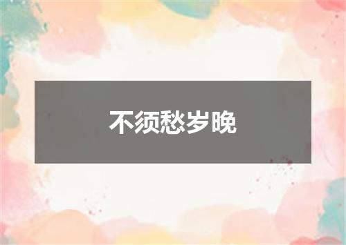 不须愁岁晚