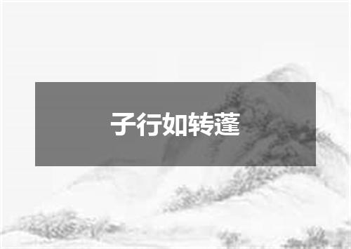 子行如转蓬