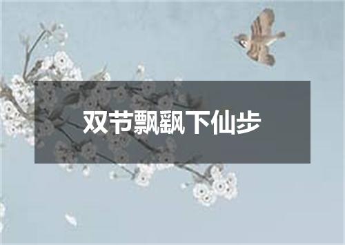 双节飘飖下仙步