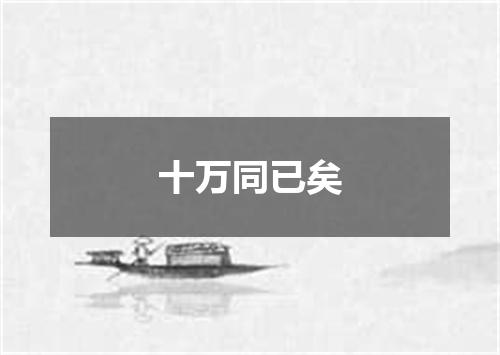 十万同已矣