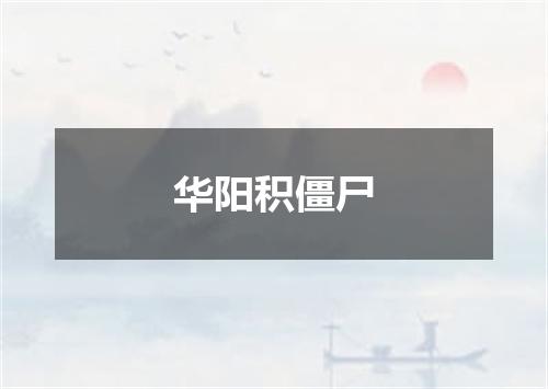 华阳积僵尸