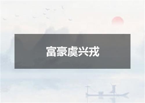 富豪虞兴戎