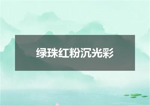 绿珠红粉沉光彩