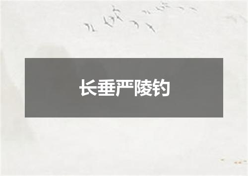长垂严陵钓