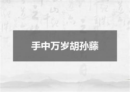 手中万岁胡孙藤