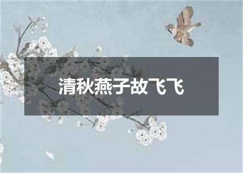 清秋燕子故飞飞