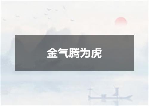 金气腾为虎