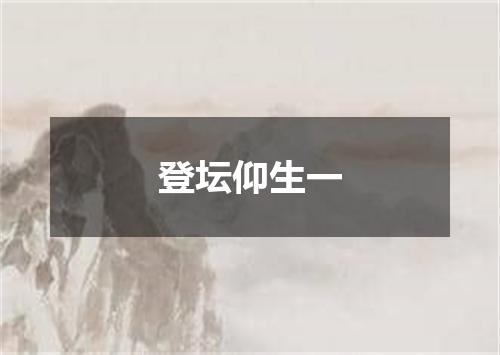 登坛仰生一